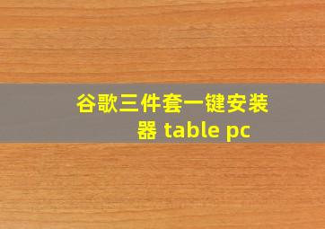 谷歌三件套一键安装器 table pc